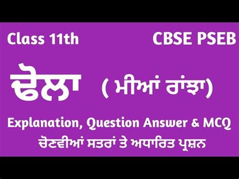 Class 11 Punjabi Chapter Dhola Dola Tola Class 11 Punjabi Dhola