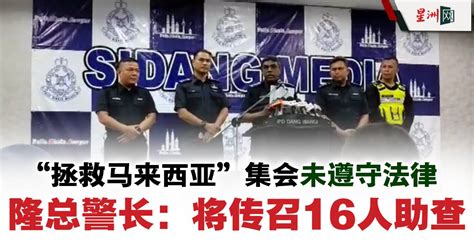 “拯救马来西亚”集会未遵守法律 隆总警长：将传召16人助查 国内 即时国内