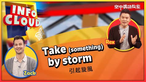 英語維基引起旋風 Take something by storm 空中英語教室 YouTube