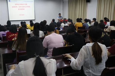 化学化工学院举办2018级应用化学、化学工程与工艺专业实习就业动员会 化学化工学院