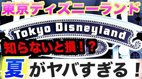 【知らないと損！？】東京ディズニーランド”夏はここに注意！”（6日間） Youtube