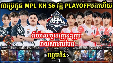 ហគមទ1 D Roar Legend Vs Duck Rice eSports ករបរកត MPL KH S6 វគគ