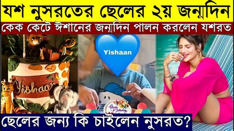 ঈশানের ২য় জন্মদিন কেক কেটে ধুমধাম করে হলো Yash And Nusrat এর Son