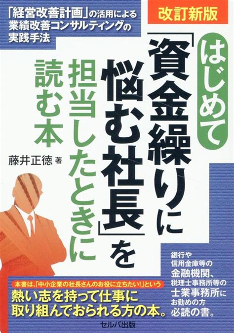 楽天ブックス 改訂新版 はじめて「資金繰りに悩む社長」を担当したときに読む本 「経営改善計画」の活用による業績改善コンサルティングの実践