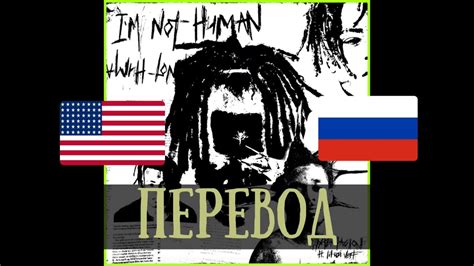 Xxxtentacion I’am Not Human Feat Lil Uzi Vert ПЕРЕВОД НА РУССКОМ Rus Sub Youtube