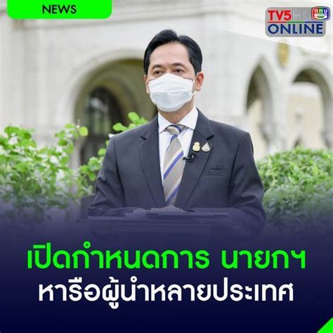 Tv5hd Online โฆษกรัฐบาล เปิดกำหนดการ นายกฯ หารือทวิภาคีประธานาธิบดี