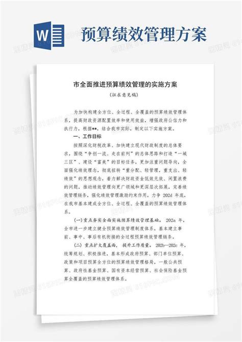 全面推进预算绩效管理的实施方案word模板免费下载编号vw4al6kwq图精灵