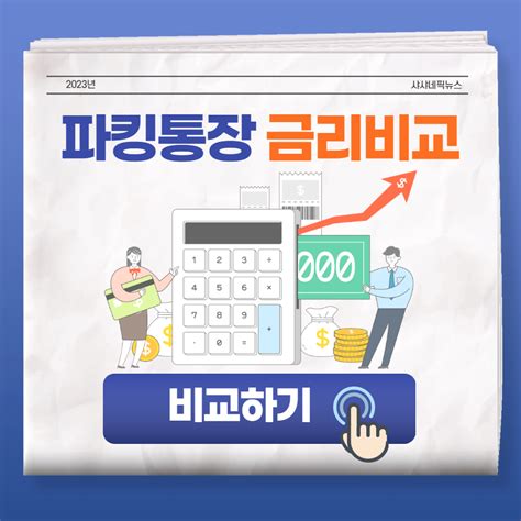 파킹통장 금리비교 파킹통장과 Cma 비교