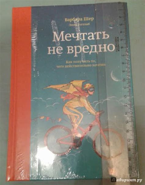 Книга: Мечтать не вредно. Как получить то, чего действительно хочешь ...