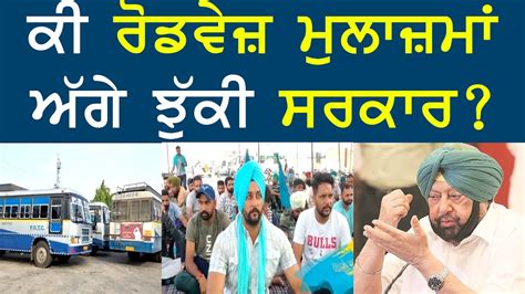 ਕੀ Roadways ਮੁਲਾਜ਼ਮਾਂ ਅੱਗੇ ਝੁੱਕੀ ਸਰਕਾਰ Youtube