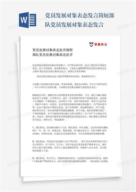 党员发展对象表态发言简短部队党员发展对象表态发言word模板免费下载编号vj2aywjrl图精灵