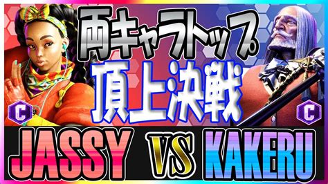 スト6 ジャッシー JASSY キンバリー KIMBERLY vs かける 翔 KAKERU JP 両キャラトップの頂上決戦