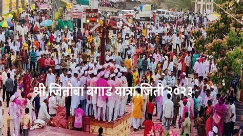 🔴 Live फलटण तालुक्यातील जिंती येथील श्रीजितोबा बगाड यात्रा २०२३ Youtube