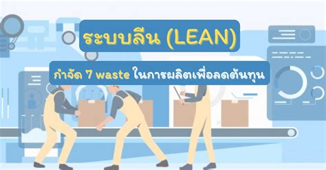 ระบบลีน Lean กำจัด 7 Waste ในการผลิตเพื่อลดต้นทุน Prosoft Winspeed