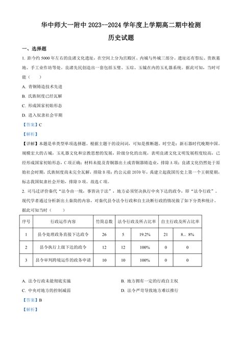 湖北省武汉市华中师范大学第一名校2023 2024学年高二上学期期中历史试题（解析版） 21世纪教育网