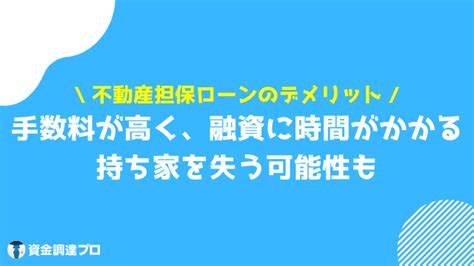 不動産担保ローンおすすめ比較ランキング13選！金利が安い・審査が甘い金融機関はどこ？審査に通らない人の特徴や選び方 資金調達プロ