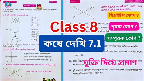 Class 8th Maths Koshe Dekhi 7 1 অষটম শরণর গণত কষ দখ 7 1