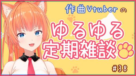 【作曲新人vtuberは】ゆるゆる定期雑談配信🐾vol36【おしゃべりしたいっ】 Youtube