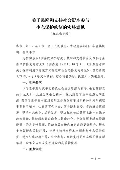 四川省自然资源厅《关于鼓励和支持社会资本参与生态保护修复的实施意见》（征求意见稿）pdf 国土人