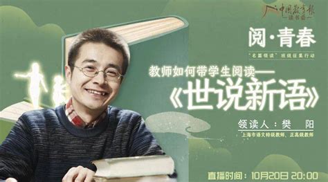 教师如何带领学生读经典？今晚八点，特级教师樊阳来支招！ 教育部 活动 中国