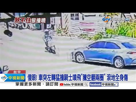 嚇忘拉手煞貨車2連撞 轎車突左轉撞噴騎士翻兩圈│中視新聞 20240327