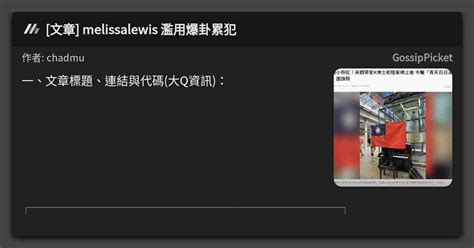 [文章] Melissalewis 濫用爆卦累犯 看板 Gossippicket Mo Ptt 鄉公所