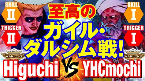 スト5 ひぐち（ガイル）vs Yhc餅（ダルシム） 至高のガイル・ダルシム戦！ Higuchiguile Vs Yhcmochi