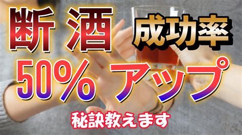 124 断酒の成功率を50％アップさせるポイントを教えます 【断酒】【禁酒】【アルコール依存症】 Youtube