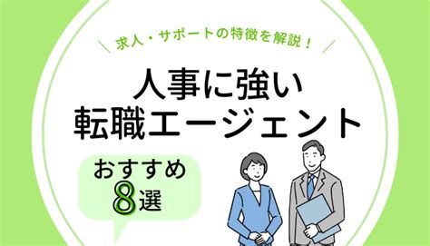 人事に強い転職エージェントおすすめ8選 Hrtable