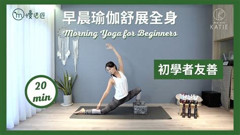 20分鐘早晨瑜伽舒展全身（初學者友善） 20 Minute Morning Yoga For Beginners ｛flow With