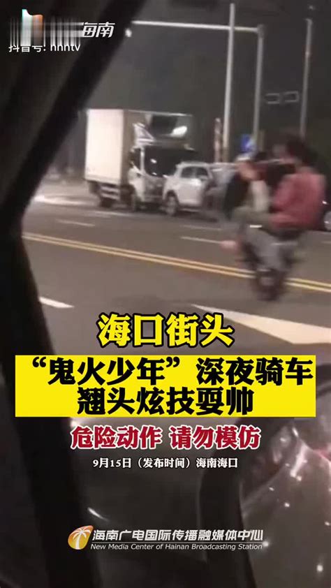 海口街头，“鬼火少年”深夜骑车翘头炫技耍帅海口市新浪新闻