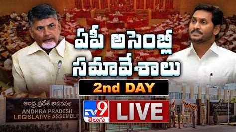 Ap Assembly Session Live Ap Budget 2020 Tdp Ycp Tv9 Youtube