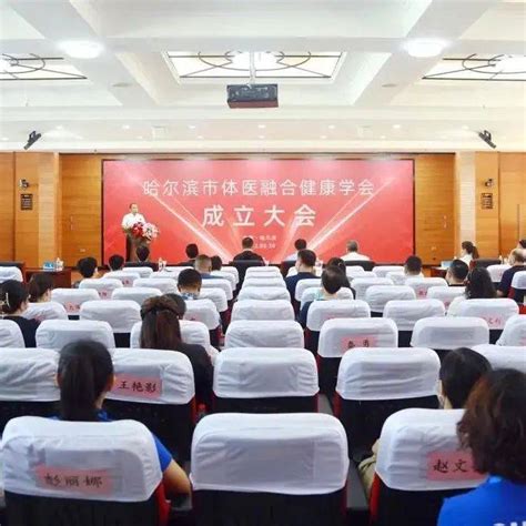 校园之声 ｜哈尔滨市体医融合健康学会在哈尔滨体育学院正式成立！医疗中国龙江