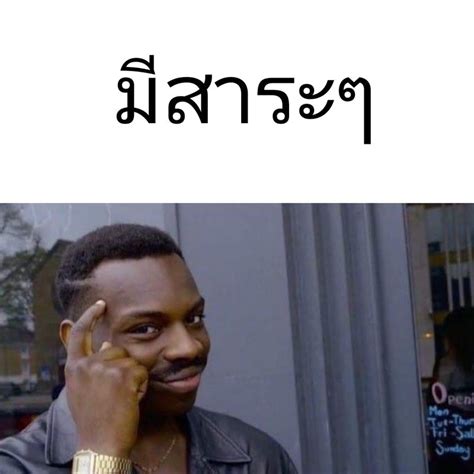 [good Knowledge] มีสาระกันหน่อย มีม อังกฤษ Meme เป็นรูปแบบของ