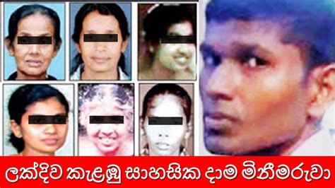 ලක්දිව කැළඹු සාහසික දාම මිනීමරුවා The Case Of Sri Lankas First