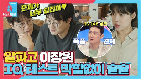 선공개 ‘문제적 뇌섹남 이장원 막힘없는 ‘iq 테스트 점수는 Ft 오상진 폭풍 견제 동상이몽2