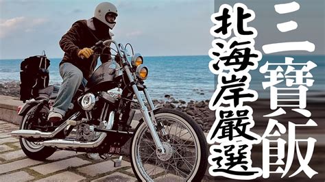 北海岸的三寶飯 亡美抓交替｜移動式神主牌｜新帽入手｜chopper｜哈雷 Youtube