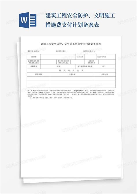 建筑工程安全防护、文明施工措施费支付计划备案表word模板下载编号lrkebapn熊猫办公