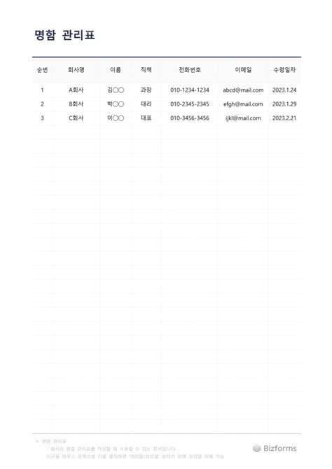 표준 명함 관리표 비즈폼 샘플양식 다운로드