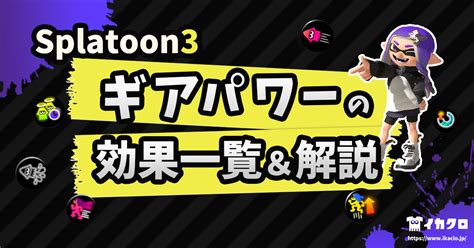 【スプラトゥーン3】ギアパワーの効果一覧と解説｜イカクロ