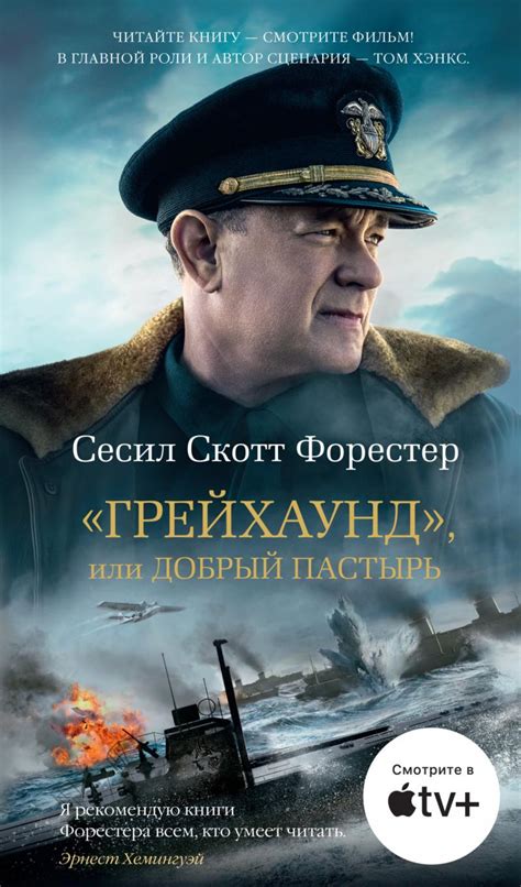 Сесил Скотт Форестер - ''Грейхаунд'', или Добрый пастырь | Книжкова ...