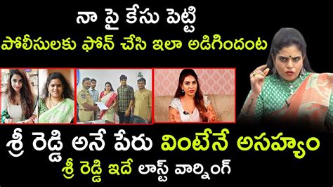 Karate Kalyani Latest Interview నా పై కేసు పెట్టి పోలీసులకు ఫోన్