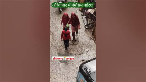 औरंगाबाद में बेमौसम बारिश का बच्चों ने आनंद उठाया । ताज़ा ख़बर ब्रेकिंग न्यूज़ Aurangabad