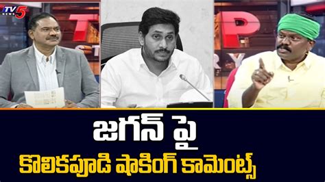 Kolikapudi Srinivas Rao Shocking Comments On Ys Jagan Ysrcp Tv