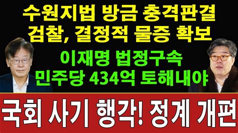 속보 이재명 재판 급물살 수원지법 방금 충격 판결 이재명의 대장동 특혜 행동이 드디어 확인하다 체포는 매우 빠르게