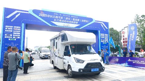 2023年长三角汽车（房车）集结赛在合肥开赛体育局长三角合肥市新浪新闻