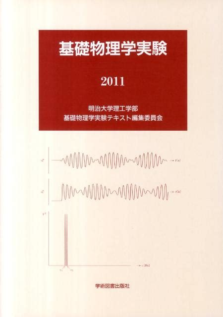 楽天ブックス 基礎物理学実験（2012） 明治大学 9784780602432 本