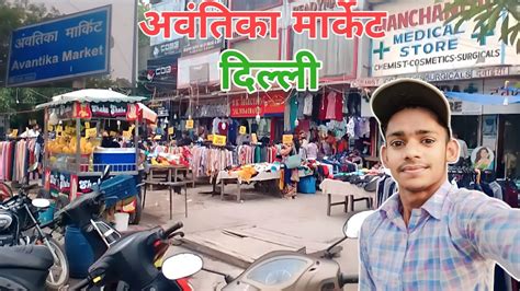 अवंतिका मार्केट Avantika Market Rohini Delhi Vipulmishravlogs Youtube