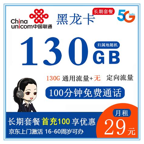 联通黑龙卡29元160G通用 100分钟通用长期流量 联通流量卡 邀客客