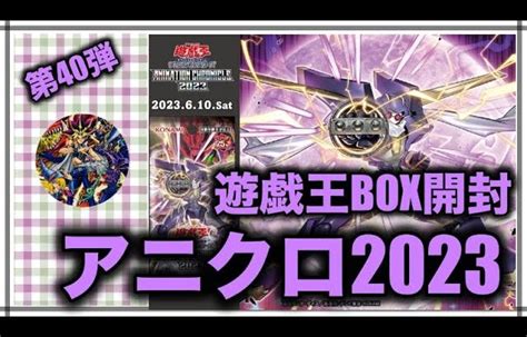 遊戯王パック開封 【第40弾】アニクロ2023を開封してウォーリアーを探した件について報告します。 │ トレカ開封動画